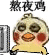 熬夜党专属！这套小黄鸡表情包太懂打工人了