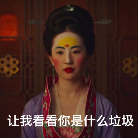 刘亦菲妆容相关表情包火了