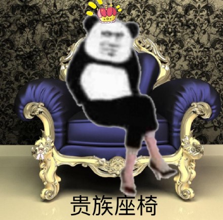 熊猫头配高跟鞋端坐 这套斗图表情包有点意思