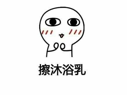 女生洗澡和男生洗澡的日常差异有多大？这套表情包讲明白了