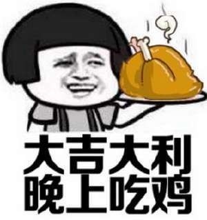 吃鸡玩家专属！这套表情包把游戏梗玩明白了