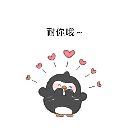 整理了一批好用的可爱聊天表情包
