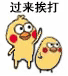 小黄鸡打小鸡表情包合集