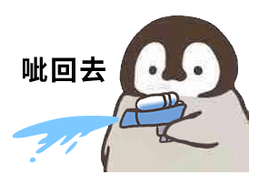 小企鹅呲水动图表情包第二弹来啦