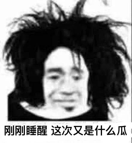 起床脸表情包合集