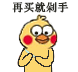 小黄鸡剁手表情包合集来啦