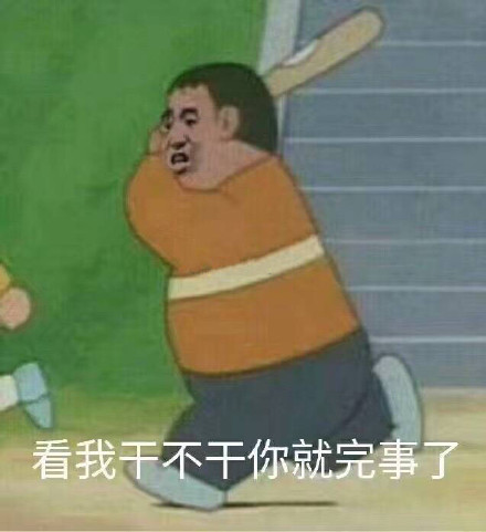 胖虎拿棍子打人的表情包来啦
