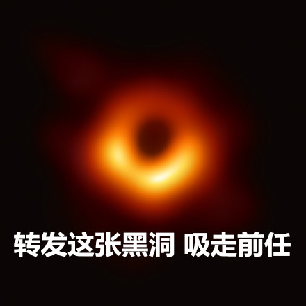 转发这个黑洞表情包，帮你吸走烦心事