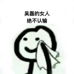 谁的粉丝绝不认输？这套表情包火了