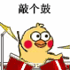 超火小黄鸡敲鼓表情包合集