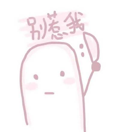 粉粉嫩嫩小仙女表情包来啦