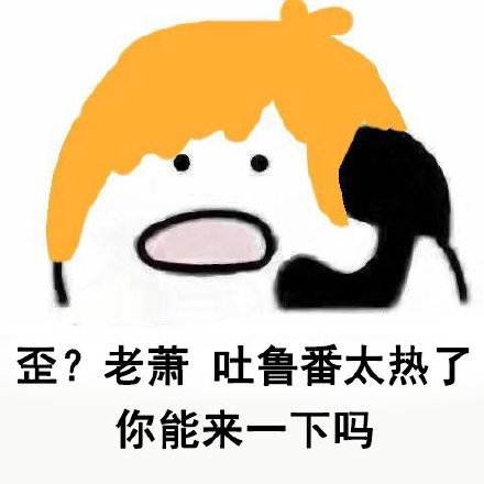 歪？老萧，快来救场！全国高温版表情包火了