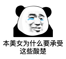 熊猫头斗图表情包第六弹来啦！