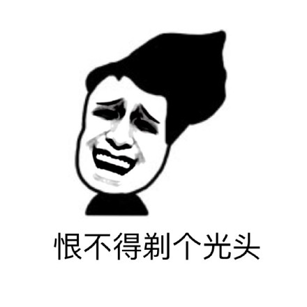 留长发的姐妹都懂！这套表情包把头发的糟心事说透了