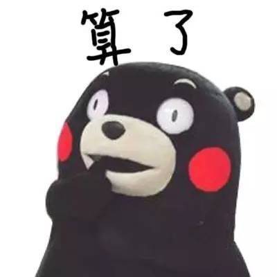 这套熊本熊表情包火了！主打“我连丑字都不会写”的自嘲梗