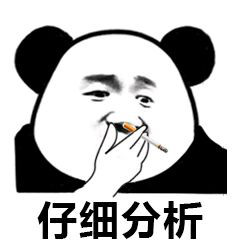 超实用！熊猫头分析表情包合集来了
