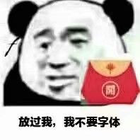刷爆QQ的福袋表情包合集