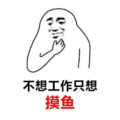 打工人摸鱼党集合！这套懒人共鸣表情包戳中你了吗