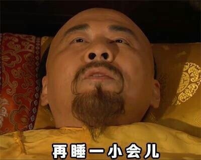 打工人早八人集合！这套起床心路历程表情包太真实了