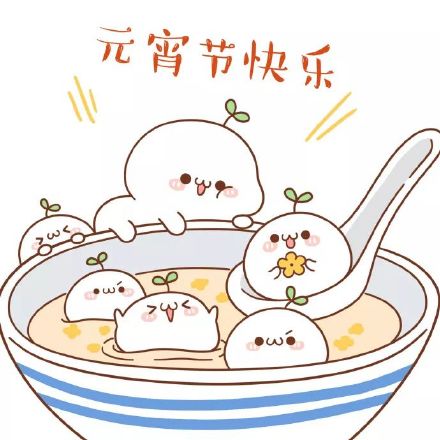 元宵佳节专属祝福表情包来啦，祝你圆圆满满