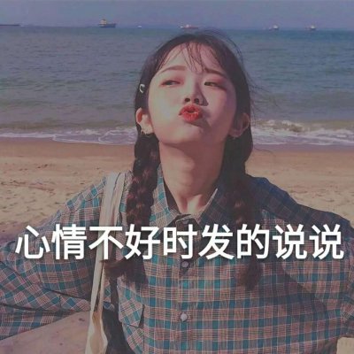 22张带文字的女生头像合集 高清好看又实用