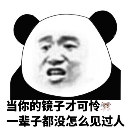 聊天斗图神器！熊猫头比惨表情包合集来啦