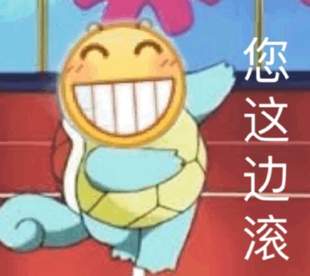 杰尼龟表情包合集来啦！