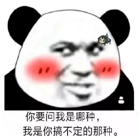 熊猫头撩汉表情包第二弹来了，撩妹斗图用它就够了