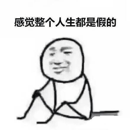 这套“假的”表情包火了！全是吐槽日常的吐槽利器