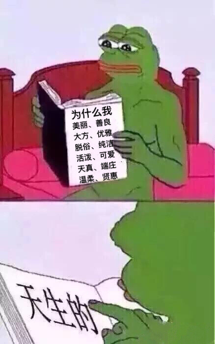 这款“都是天生的”伤心蛙表情包，用来装腔作势太合适了