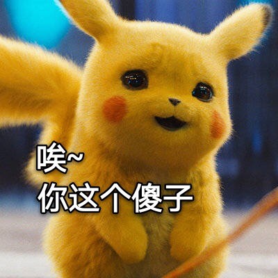 大侦探皮卡丘专属表情包合集来啦