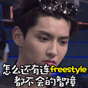 斗图必备！freestyle专属表情包合集