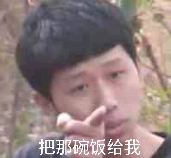 「把那碗饭给我」沙雕情侣头像来啦