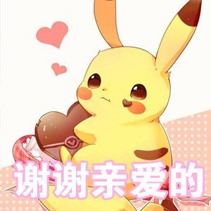七夕聊天不用愁！皮卡丘专属表情包来啦