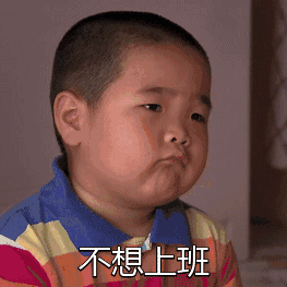 打工人摸鱼必备！这组不想上班表情包太真实了