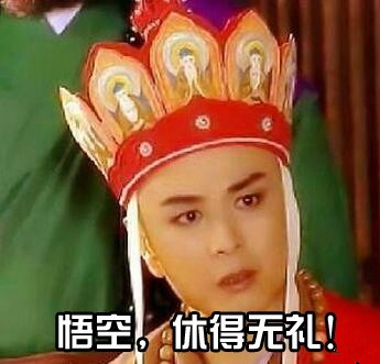 刷爆聊天框！西游记经典台词表情包来了