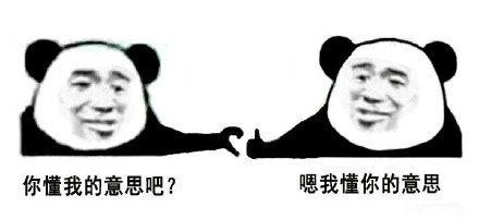 “你懂我意思吧”？分友好和不友好两种版本的熊猫头表情包来了