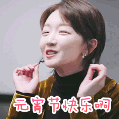 元宵节专属表情包来啦！送上节日祝福超好用
