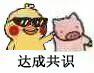 超火小黄鸡摸猪猪表情包合集