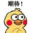 火出圈的小黄鸡搓手手表情包合集