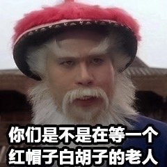 徐锦江相关圣诞老人表情包又火了？网友：这不是在找他嘛！