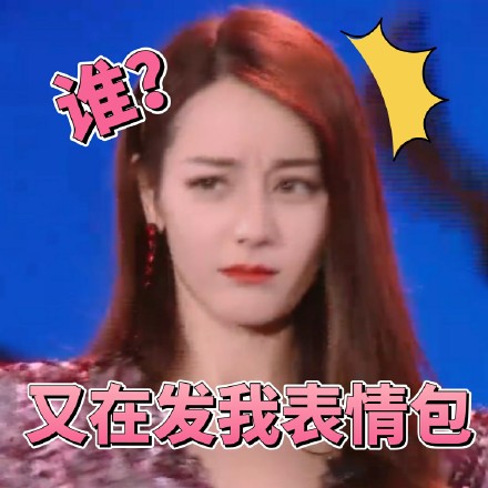 《极限挑战》公益演唱会迪丽热巴表情包合集