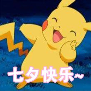 七夕聊天不用愁！皮卡丘专属表情包来啦