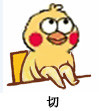 聊天斗图别愁！这套小黄鸡翘腿表情包直接拿捏