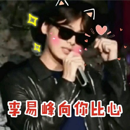 李易峰专属表情包合集来啦