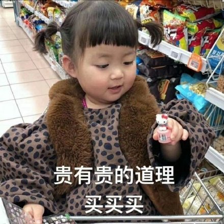 花钱买的不只是商品，更是快乐！