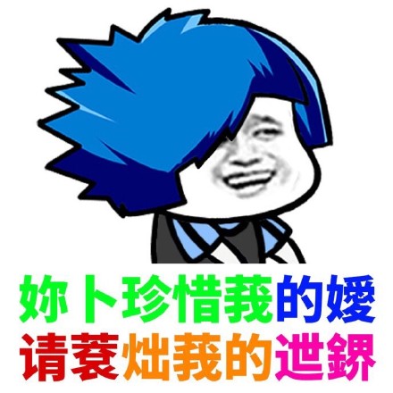 葬爱家族火星文表情包合集