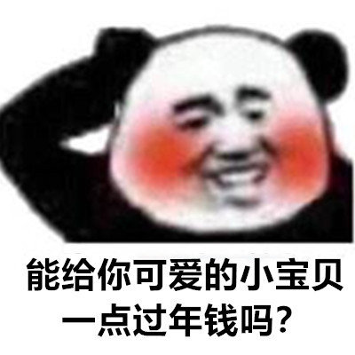 过年讨红包专属表情包合集