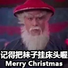 徐锦江相关圣诞老人表情包又火了？网友：这不是在找他嘛！