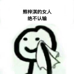 谁的粉丝绝不认输？这套表情包火了